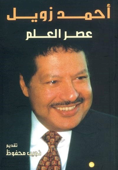 وزارة الأوقاف تحتفي  بذكرى وفاة العالم الفذ الدكتور أحمد زويل