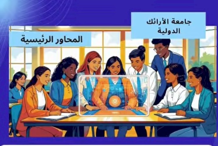 قريبًا انطلاق المؤتمر الدولي الثالث لجامعة الأرائك الدولية 2025