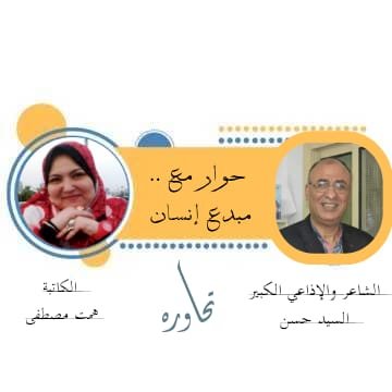 الكاتبة همت مصطفى وحوار مع مبدع إنسان الشاعر والإعلامي السيد حسن