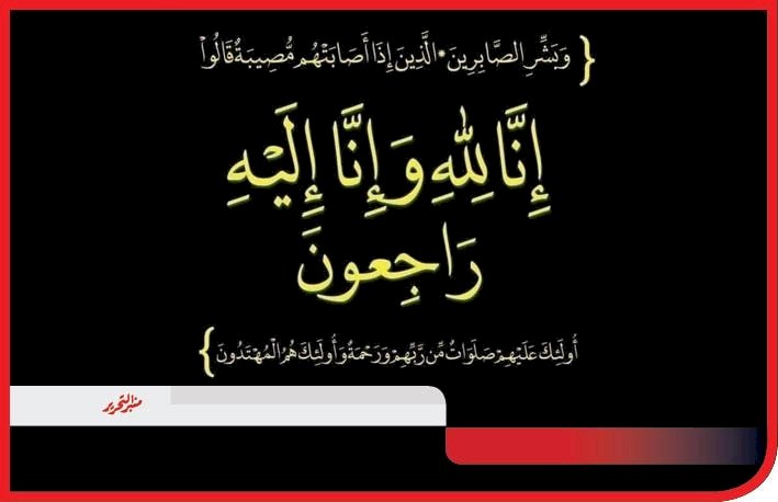 خالص العزاء فى وفاة حرم الحاج بهلول عبد الغنى الأنصاري