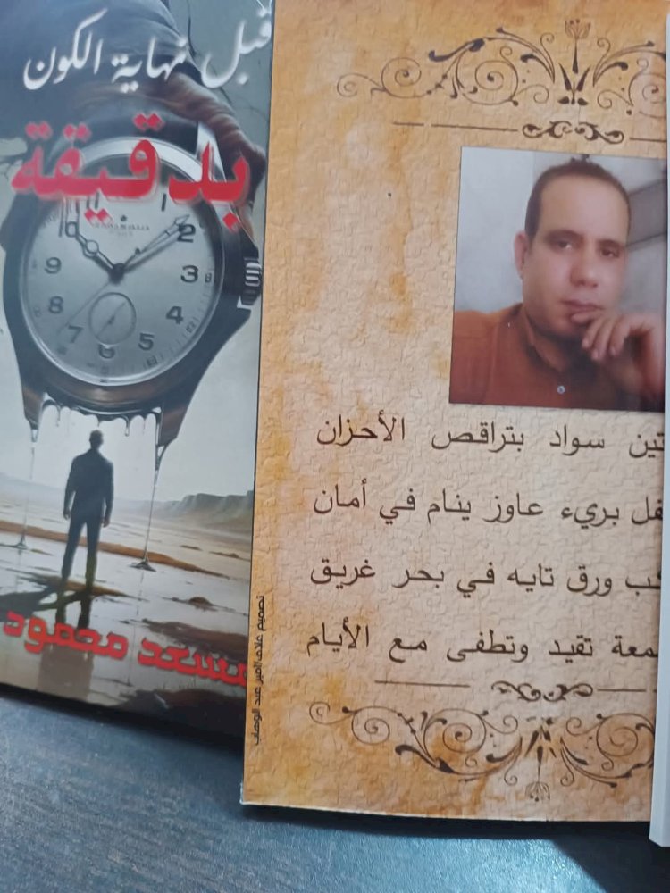 قبل نهاية الكون بدقيقة... ديوان جديد للشاعر مسعد العقبى