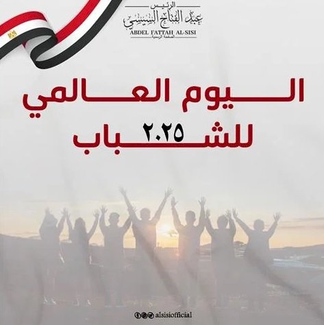 الرئيس عبد الفتاح السيسي يحيي شباب مصر في اليوم العالمي للشباب
