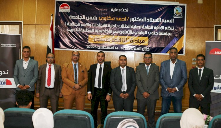 ختام  البرنامج التدريبي "أنا أيضاً مسؤول" بجامعة جنوب الوادي