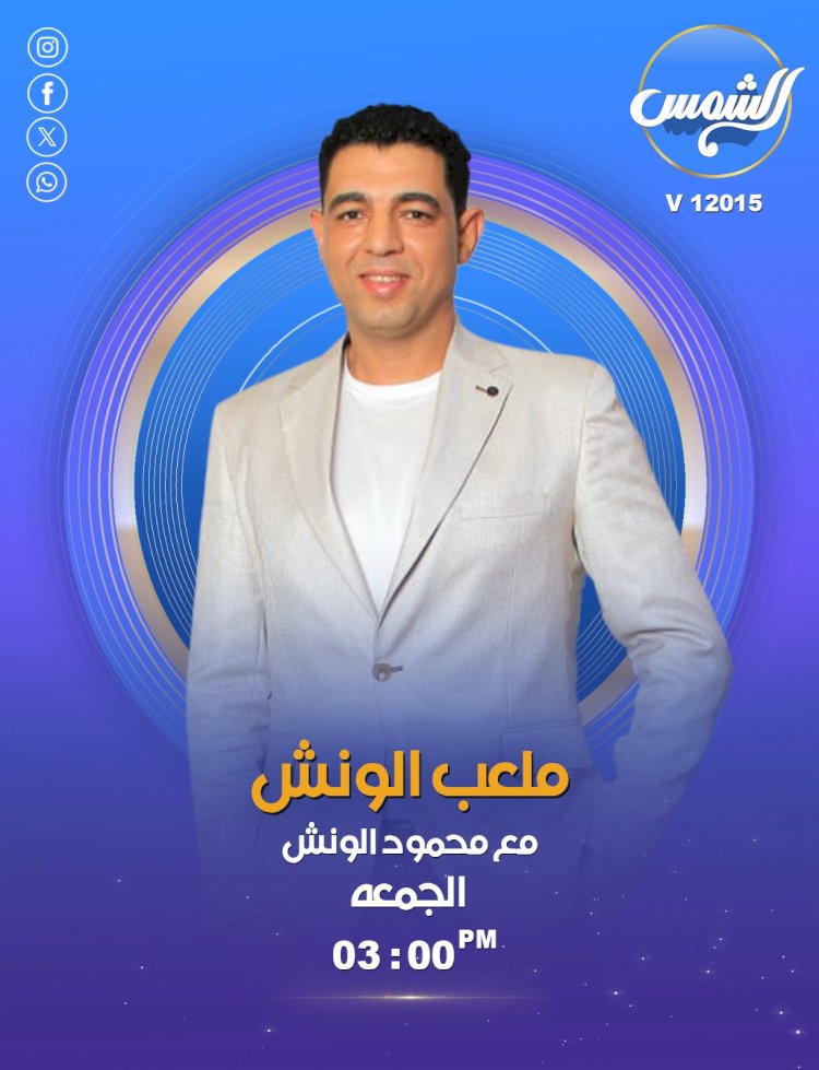 انطلاق برنامج ملعب الونش مع محمود علي.. خطوة جديدة نحو دعم الشباب والرياضة