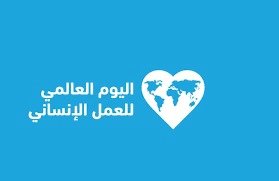 الأوقاف تحتفي باليوم العالمي للعمل الإنساني