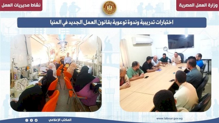 اختبارات تدريبية وندوة توعوية بقانون العمل الجديد في المنيا
