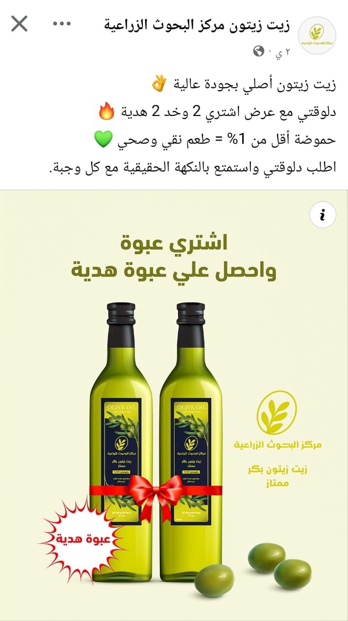 مركز البحوث الزراعية: يحذر المواطنين من منتجات زيت الزيتون المتداولة على مواقع التواصل الإجتماعي