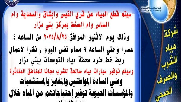 غدا.. قطع مياه الشرب عن 5 قري في المنيا