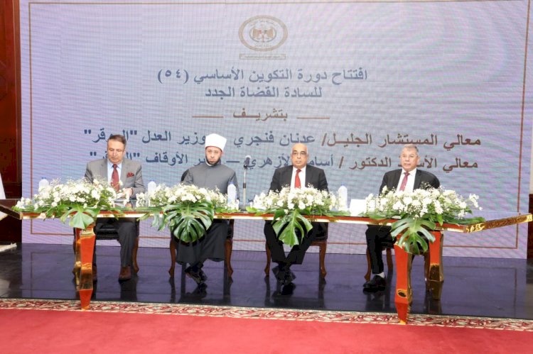 الازهري يشارك في افتتاح دورة التكوين الأساسي الرابعة والخمسين للقضاة الجدد