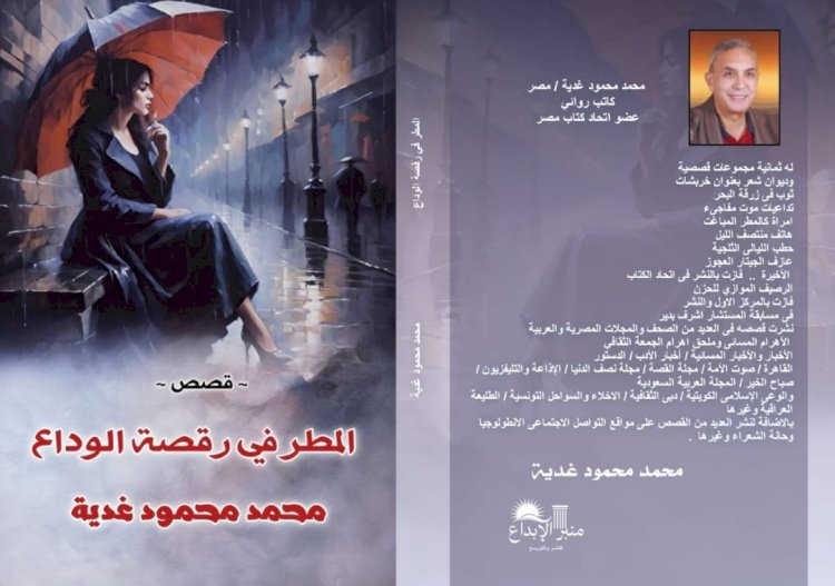 دراسة نقدية عن المطر فى رقصة الوداع لمحمد محمود غدية ..بقلم نجوى عبد العزيز