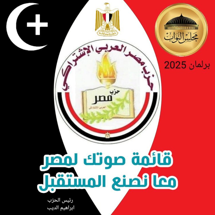 مصر العربي الاشتراكي يجدد الدعوة للترشح على قائمة صوتك لمصر