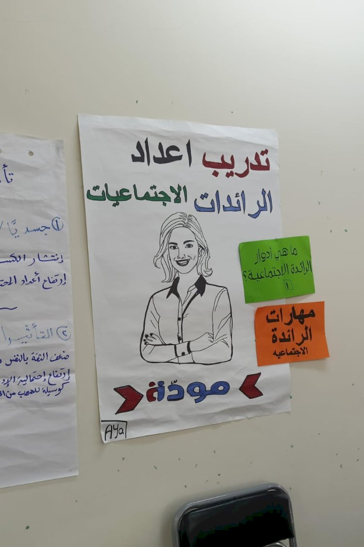 تأهيل وتدريب 1000 رائدة اجتماعية بالشراكة مع صندوق الأمم المتحدة للسكان