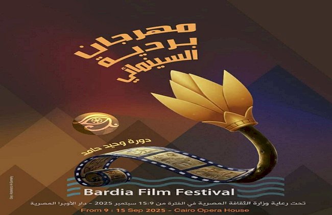 التفاصيل الكاملة لمهرجان بردية السينمائي وأبرز المكرمين دورة وحيد حامد .. غدا