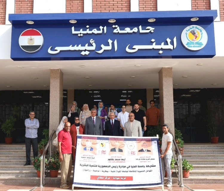 جامعة المنيا أطلقت ثلاث قوافل تنموية متكاملة لقرى جوادة والدوادية والروبي