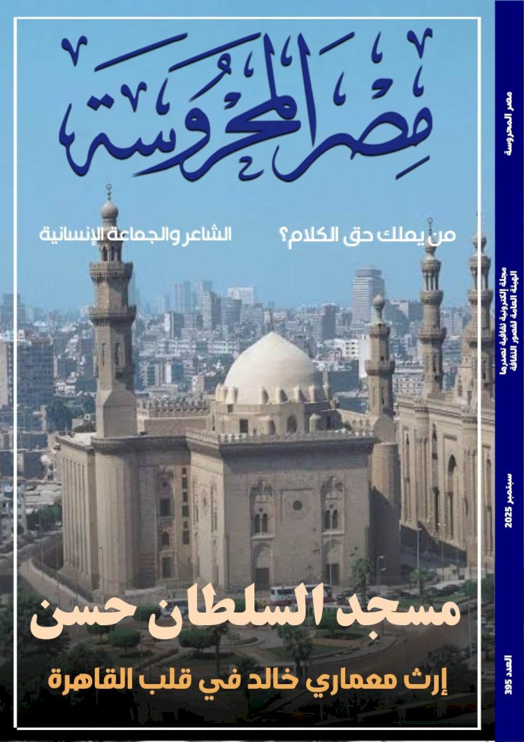 صدور العدد الجديد من مجلة مصر المحروسة