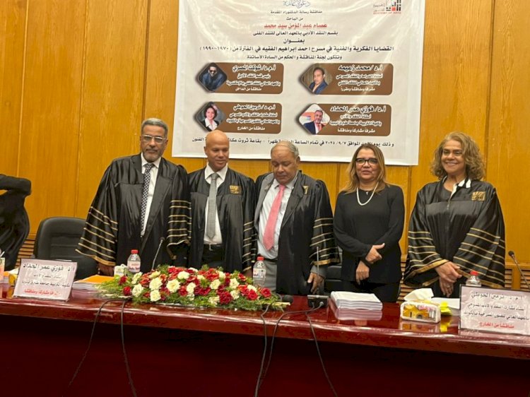عصام عبد المؤمن يحصل علي الدكتوراه من المعهد العالي للنقد الفني بأكاديمية الفنون