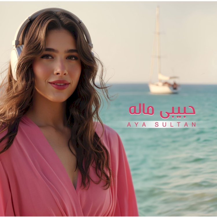 " حبيبي ماله " اغنية جديدة للمطربة آيه سلطان