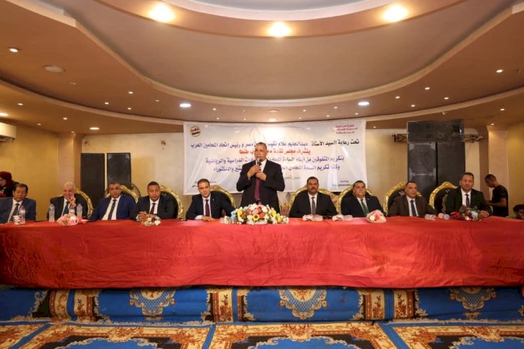 نقيب المحامين ومحافظ الغربية يكرمان المتفوقين وأصحاب الدرجات العلمية بغرب طنطا