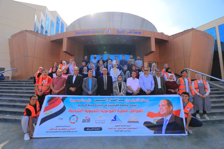 رئيس جامعة كفر الشيخ يشهد انطلاق قافلة طبية توعوية شاملة لقرية المرابعين