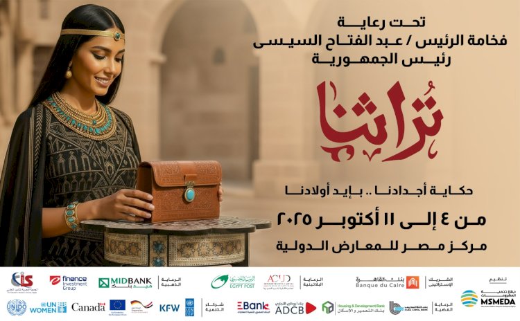 انطلاق معرض تراثنا  بمركز مصر للمعارض الدولية ٤ اكتوبر القادم