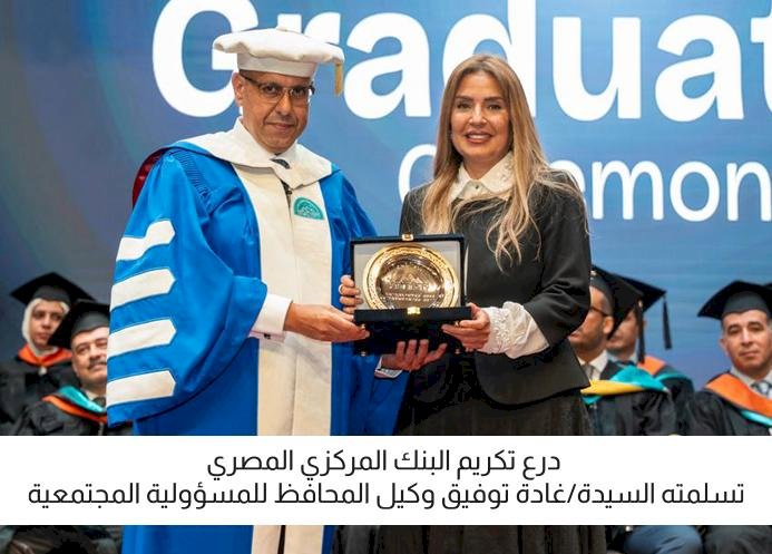 البنك المركزي المصري يشارك في حفل تخرج طلاب مدينة زويل لعام 2025