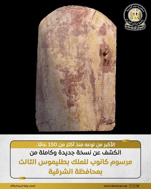الكشف عن نسخة جديدة وكاملة من مرسوم كانوب