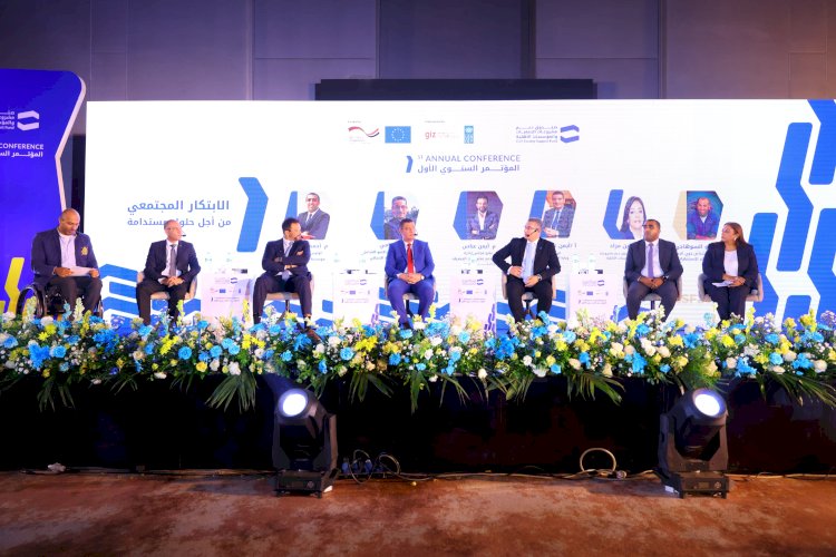 مؤتمر صندوق دعم مشروعات الجمعيات يناقش "الابتكار المجتمعي من  أجل حلول مستدامة"