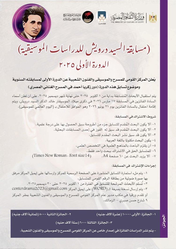 مسابقة السيد درويش للدراسات الموسيقية الدورة الأولى"دور زكريا أحمد في المسرح الغنائي المصري"