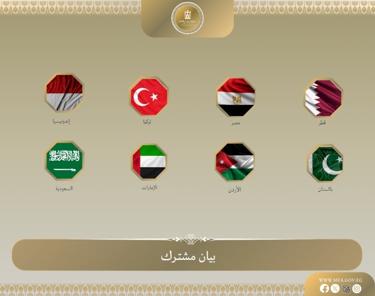 بيان مشترك لوزراء خارجية مصر والأردن والإمارات وإندونيسيا وباكستان وتركيا والسعودية وقطر