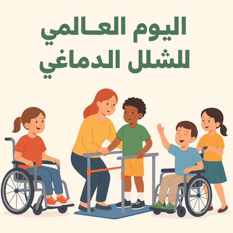 التضامن  تشارك في إحياء اليوم العالمي للشلل الدماغي