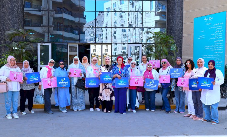 المصرف المتحد يطلق حملة للفحص المجاني والتوعية بمرض سرطان الثدي لعضوات منتدي "لكي" بالتعاون مع مؤسسة بهية