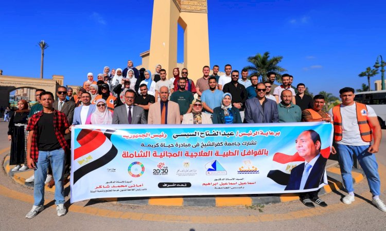 إطلاق قافلة طبية شاملة من جامعة كفرالشيخ بالمبادرة الرئاسية معًا بالوعي نحميها