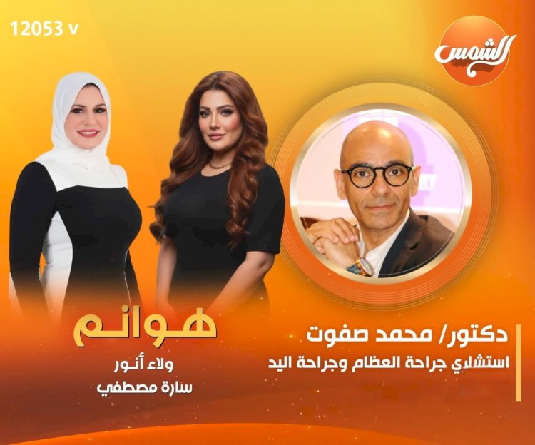 اختناق الأعصاب أسبابه وعلاجه مع الدكتور محمد صفوت علي قناة الشمس الفضائية