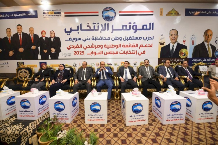 مستقبل وطن بني سويف يواصل مؤتمراته الانتخابية لدعم القائمة الوطنية والفردي
