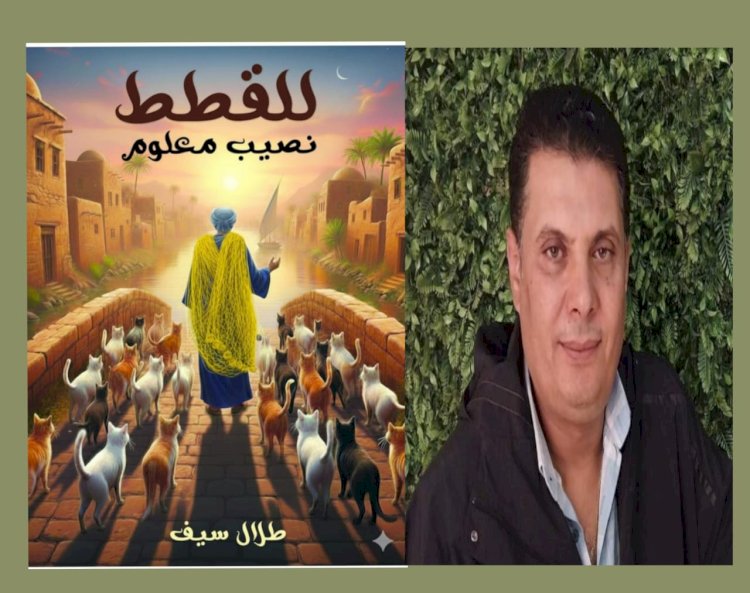 للقطط نصيب معلوم رواية للكاتب طلال سيف الصادرة حديثا فى نسختها الإلكترونية