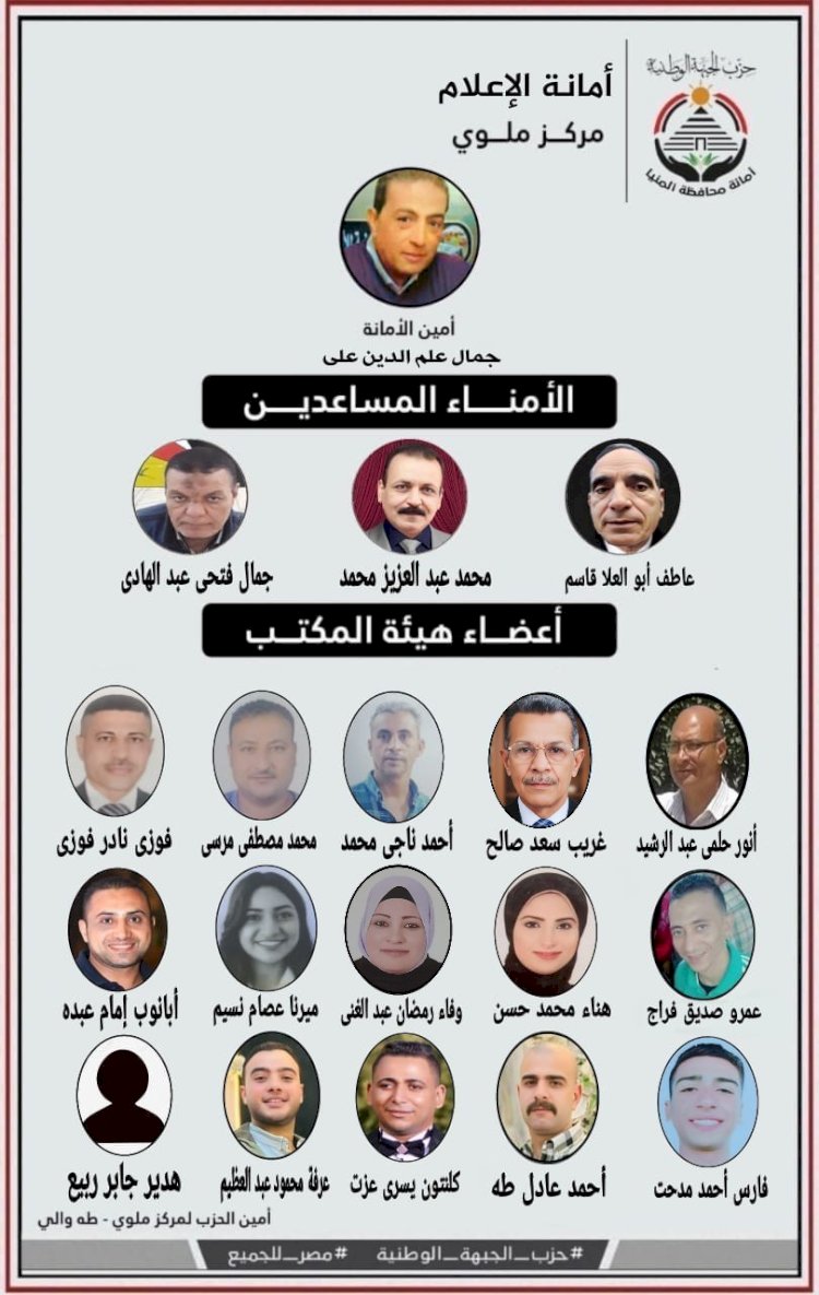 تشكيل امانة الاعلام بحزب الجبهة الوطنية لمركز ملوى