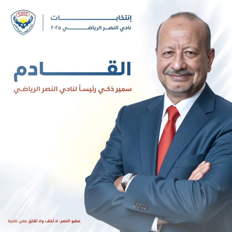 قائمة سمير زكي تنطلق في نادي النصر .. فالأعضاء يستحقون الأفضل