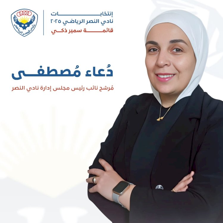 دعاء مصطفى أول سيدة تترشح لمنصب نائب رئيس نادي النصر ضمن قائمة سمير ذكى
