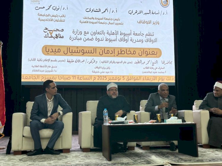 ندوة تثقيفية حول مخاطر إدمان السوشيال ميديا بجامعة أسيوط الأهلية