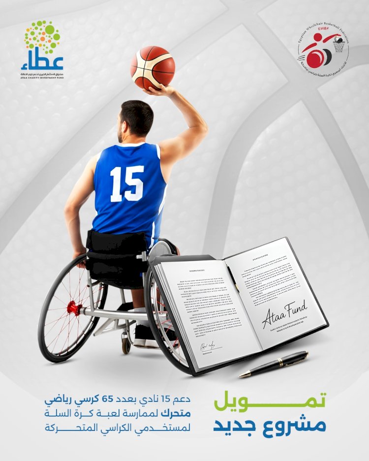 " عطاء" يمول دعم 13 نادي رياضي بعدد 65 كرسيا متحركا رياضيا لذوي الاعاقة