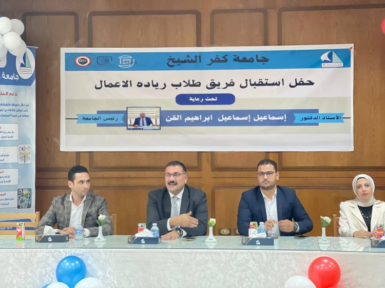 جامعة كفر الشيخ تحتفل باستقبال طلاب ريادة الأعمال الجدد
