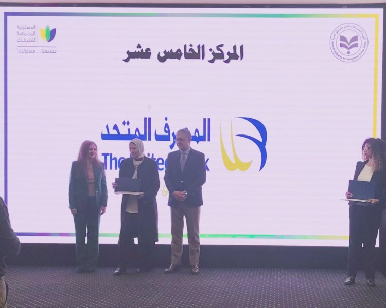 المصرف المتحد يحصد جائزة التميز للشركات في المسئولية المجتمعية