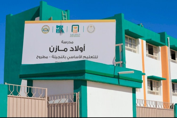 بدعم "الأهلي المصري"إفتتاح مدرسة أولاد مازن للتعليم الأساسي بمطروح