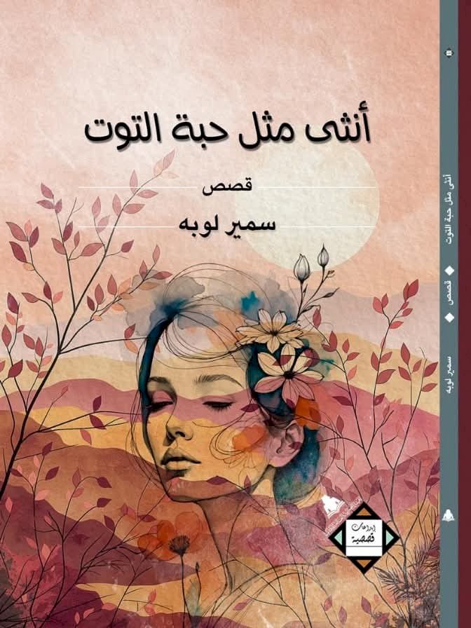 صدور المجموعة القصصية " أنثى مثل حبة التوت " للكاتب سمير لوبه