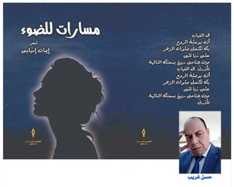 مسارات للضوء: جدلية التمرُّد، الانعتاق، ووهج الذات الشاعرة في ديوان إيمان إمبابي