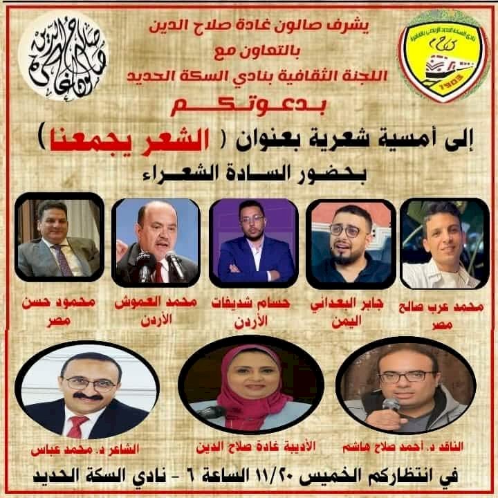 محمد العموش وحسام شديفات فى احتفالية الشعر يجمعنا بصالون غادة صلاح الدين