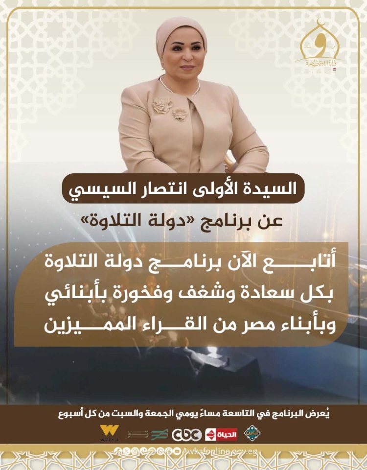 السيدة انتصار السيسي تشيد ببرنامج «دولة التلاوة»