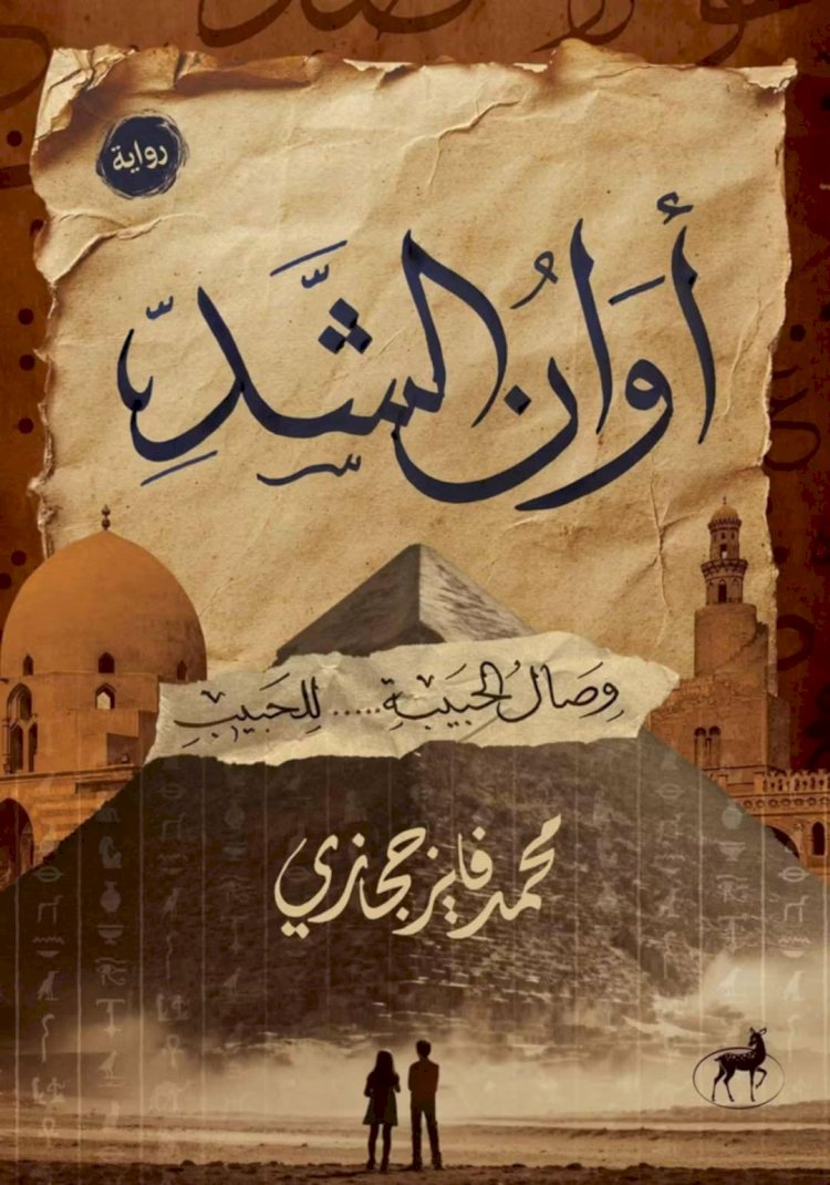 (أوان الشد) رواية جديدة لمحمد فايز حجازي