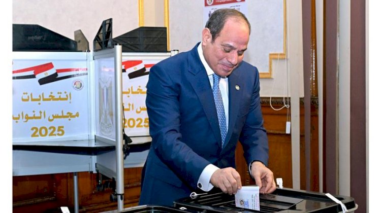 الرئيس عبد الفتاح السيسي يدلي بصوته في انتخابات مجلس النواب لعام ٢٠٢٥