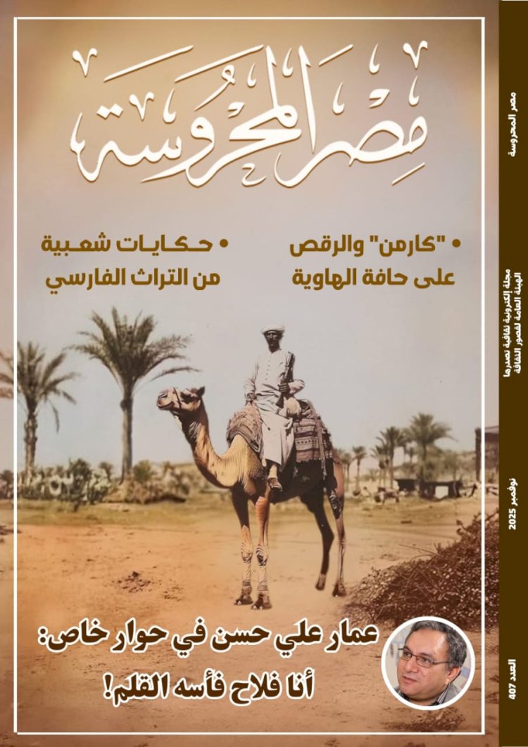 عمار علي حسن في حوار خاص في العدد الجديد لمجلة مصر المحروسة